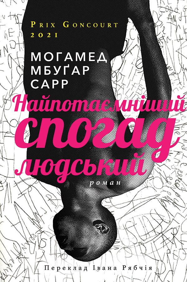 Обложка книги «Найпотаємніший спогад людський»