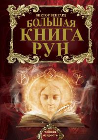 Обложка книги «Большая книга Рун»