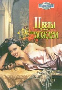Обложка книги «Цветы под дождем»