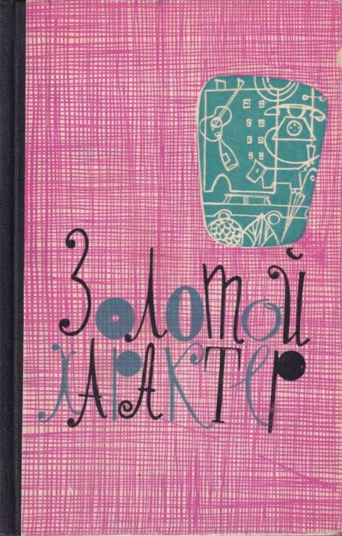 Обложка книги «Золотой характер»
