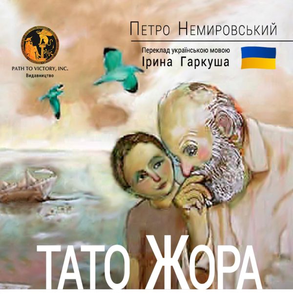 Обложка книги «Тато Жора»