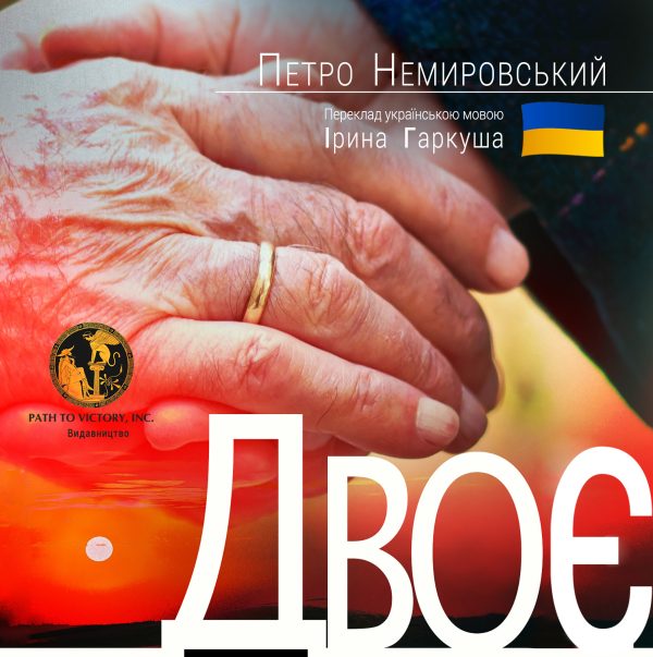 Обложка книги «Двоє»
