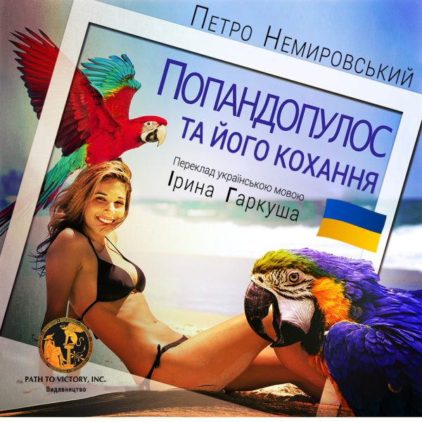 Обложка книги «Попандопулос та його кохання»