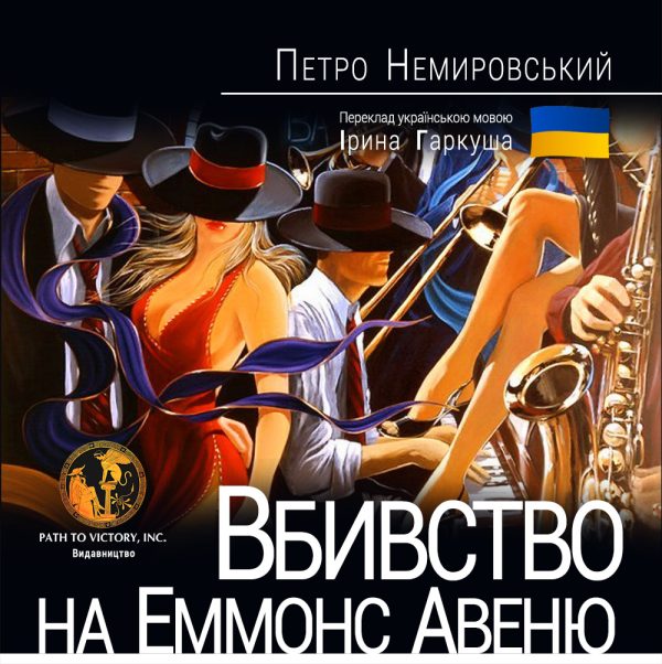 Обложка книги «Вбивство на Еммонс Авеню»