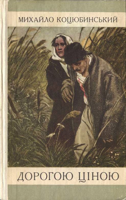 Обложка книги «Дорогою ціною»
