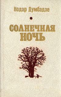 Обложка книги «Солнечная ночь»