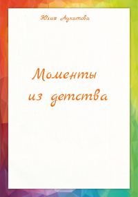 Обложка книги «Моменты из детства»