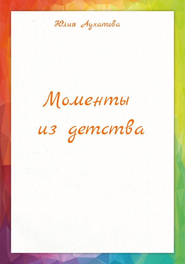 Обложка книги «Моменты из детства»