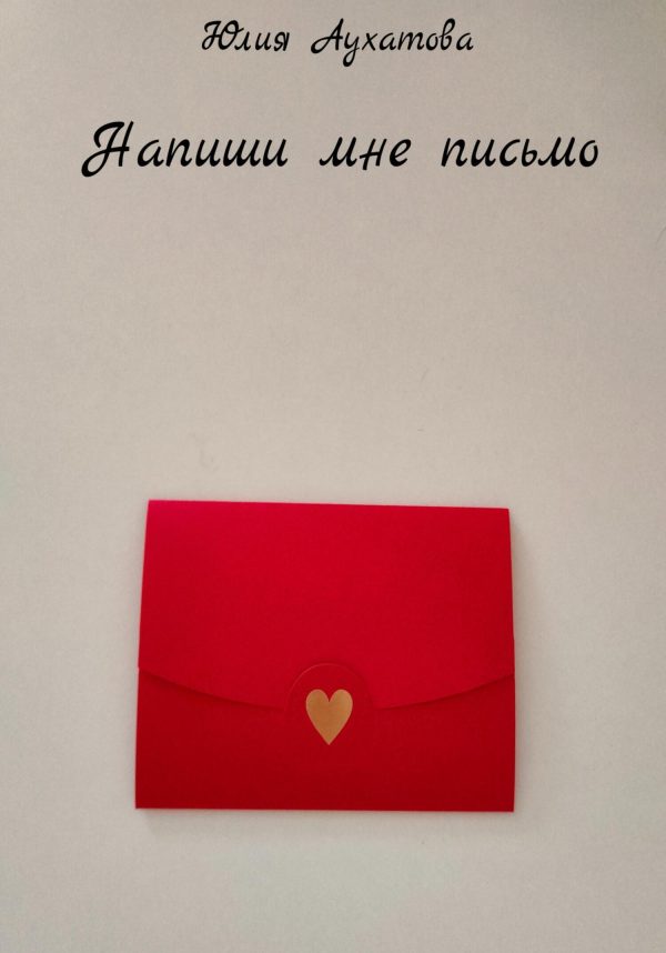 Обложка книги «Напиши мне письмо»