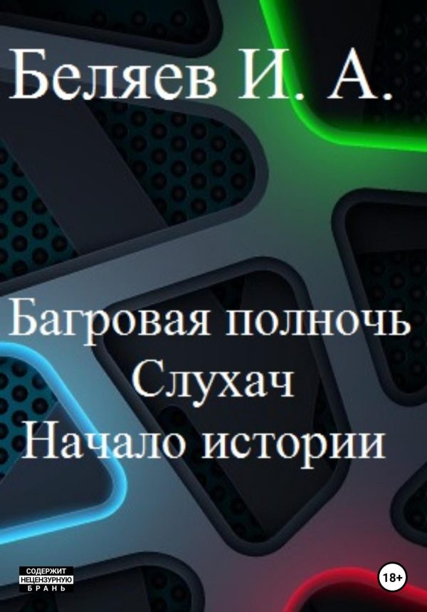 Обложка книги «Багровая полночь. Слухач. Начало истории»