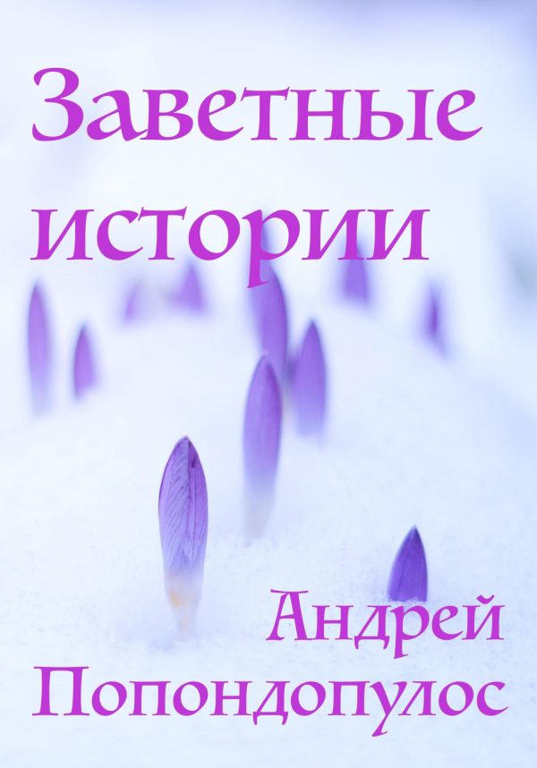 Обложка книги «Заветные истории»