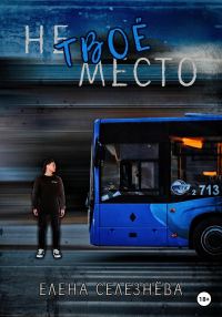 Обложка книги «Не твоё место»