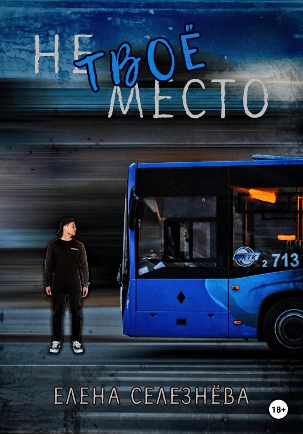 Обложка книги «Не твоё место»