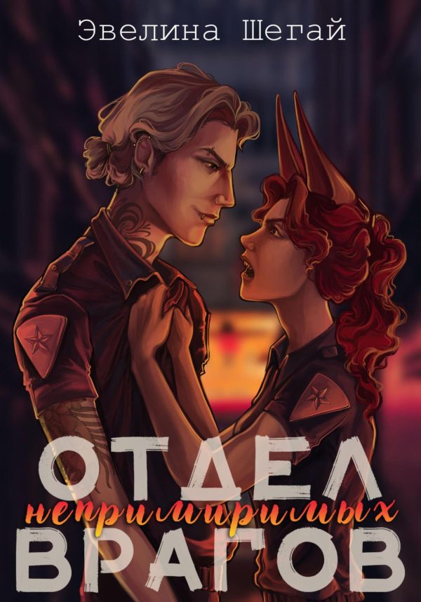 Обложка книги «Отдел непримиримых врагов»