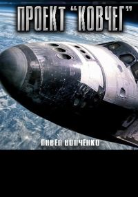 Обложка книги «Проект «Ковчег»»