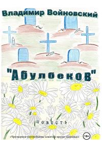 Обложка книги ««Абулбеков»»