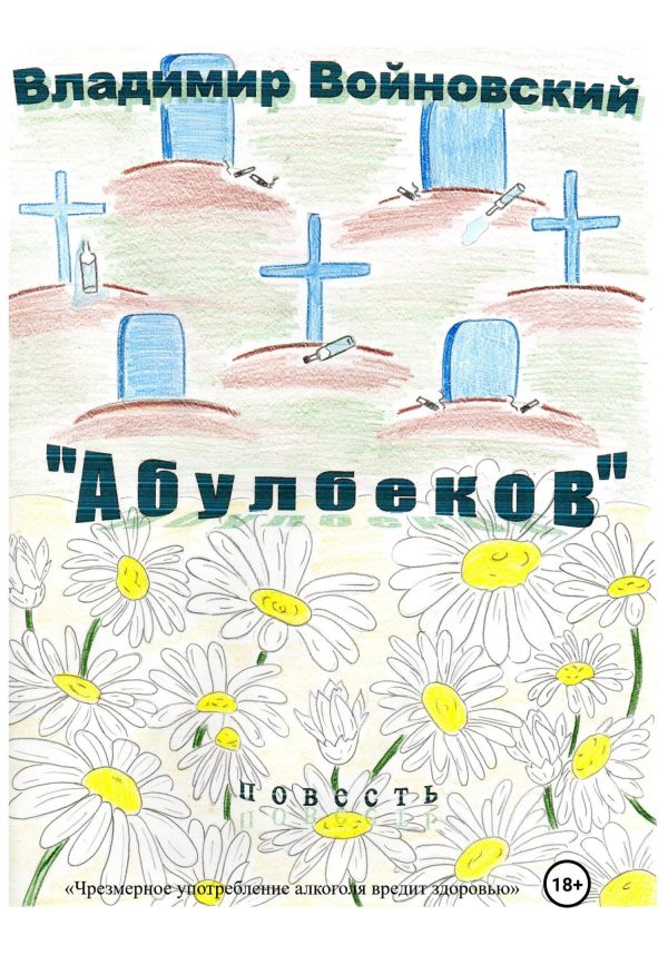Обложка книги ««Абулбеков»»