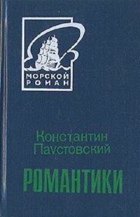 Обложка книги «Романтики»