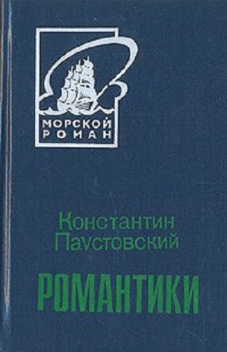 Обложка книги «Романтики»
