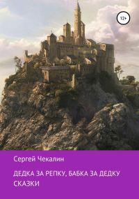 Обложка книги «Дедка за репку, бабка за дедку…»
