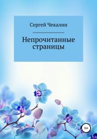 Обложка книги «Непрочитанные страницы»