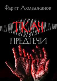 Обложка книги «Ткач: предтечи»