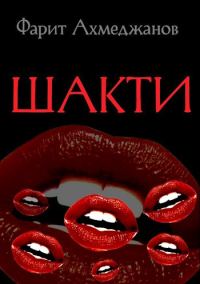 Обложка книги «Шакти»