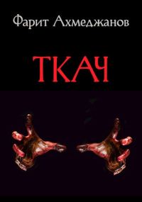 Обложка книги «Ткач»