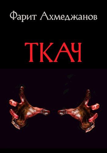 Обложка книги «Ткач»