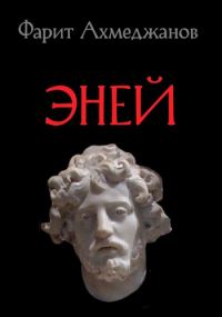 Обложка книги «Эней»