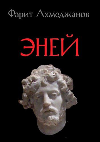 Обложка книги «Эней»
