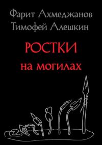 Обложка книги «Ростки на могилах»