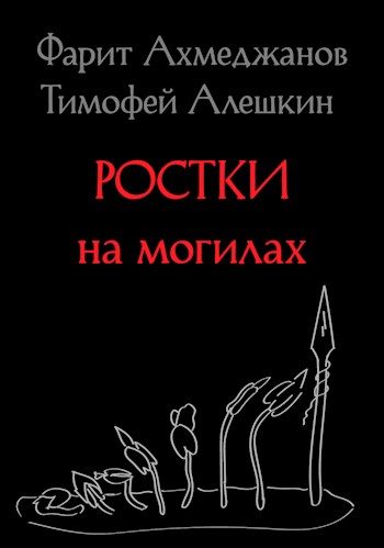 Обложка книги «Ростки на могилах»