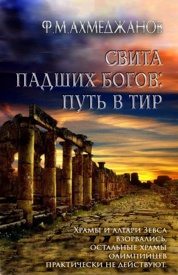 Обложка книги «Свита падших богов: путь в Тир»