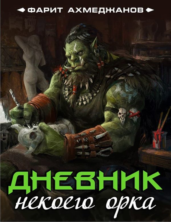 Обложка книги «Дневник некоего орка»