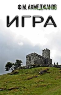 Обложка книги «Игра»