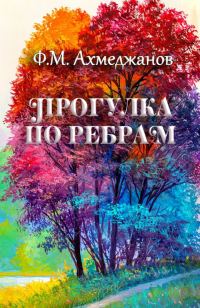 Обложка книги «Прогулка по ребрам»