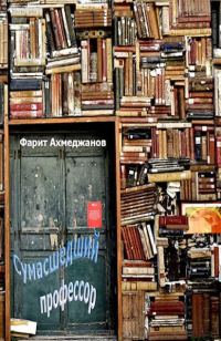 Обложка книги «Сумасшедший профессор»