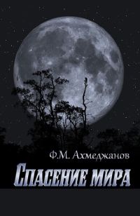Обложка книги «Спасение мира»