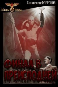 Обложка книги «Финал в Преисподней»
