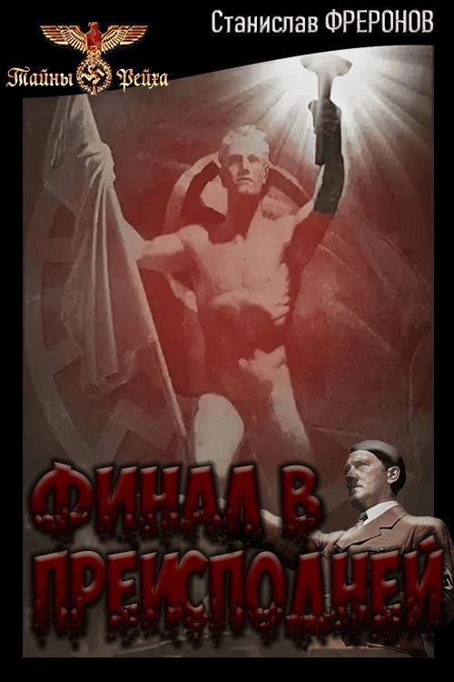 Обложка книги «Финал в Преисподней»