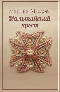 Обложка книги «Мальтийский крест»