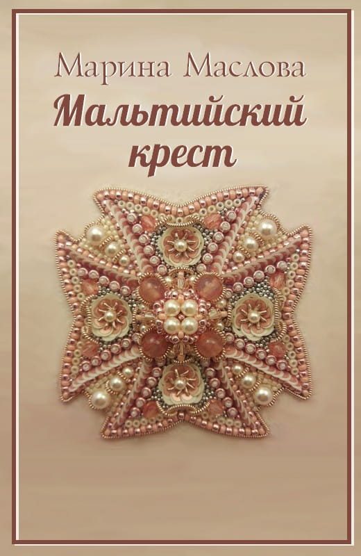 Обложка книги «Мальтийский крест»