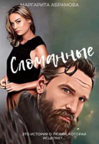 Обложка книги «Сломанные»