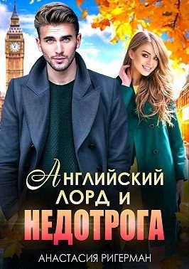 Обложка книги «Английский лорд и недотрога»
