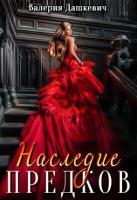 Обложка книги «Наследие предков»