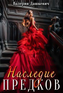 Обложка книги «Наследие предков»