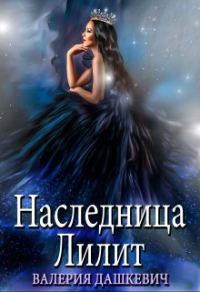 Обложка книги «Наследница Лилит»