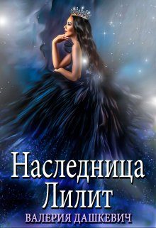 Обложка книги «Наследница Лилит»