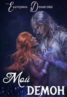 Обложка книги «Мой демон»
